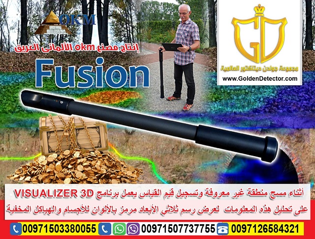 جهاز كشف الذهب بالنظام التصويري Okm Fusion 3D