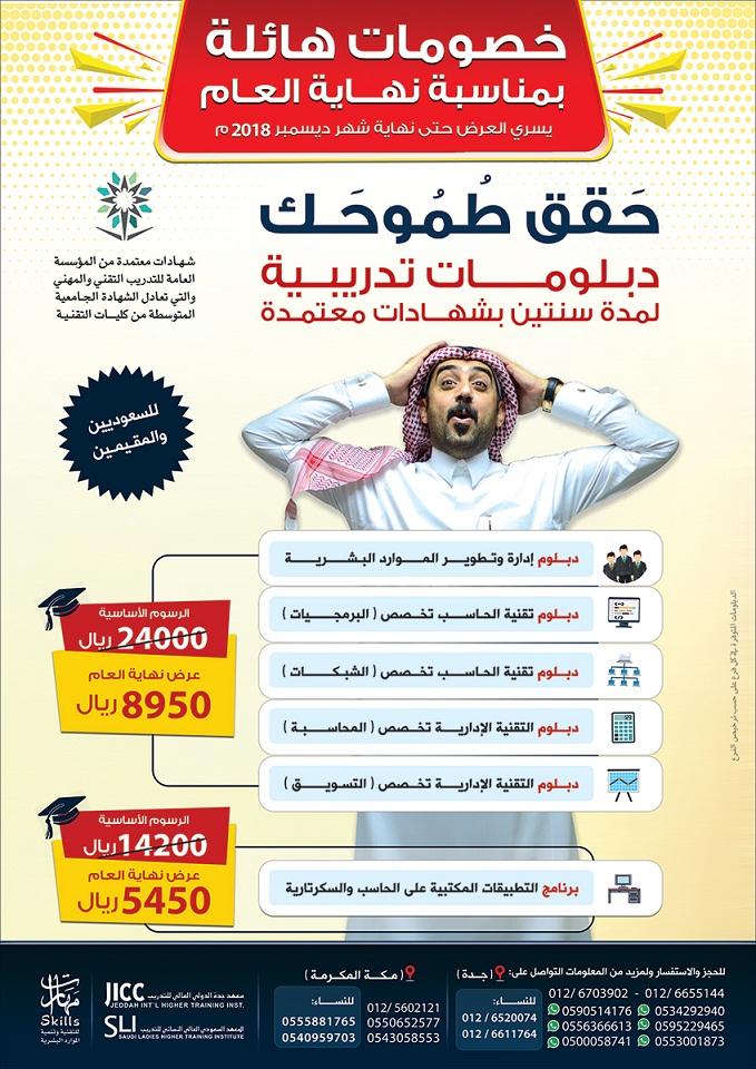 دبلومات تدريبية بخصومات هائلة في جدة