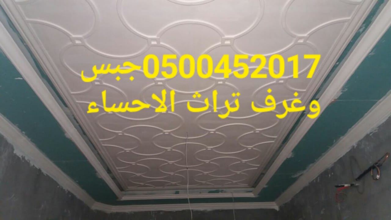 جبس بورد , فنين جبس بورد , جبس بورد الاحساء 