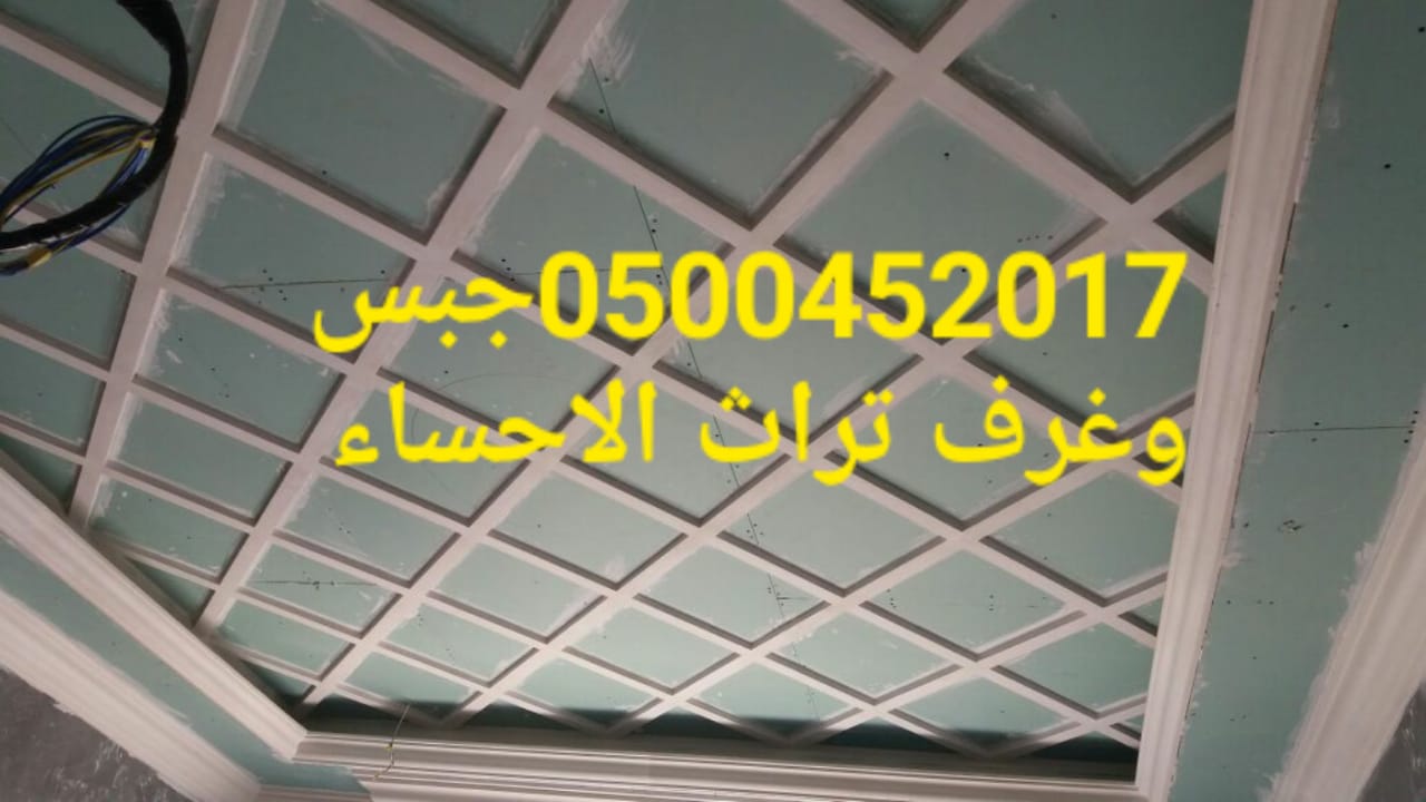 جبس بورد , فنين جبس بورد , جبس بورد الاحساء 