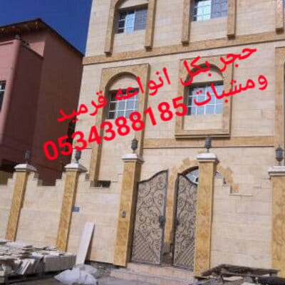 حجر الاحساء , واجهات الاحساء , تركيب حجر واجهات , حجر الهفوف 