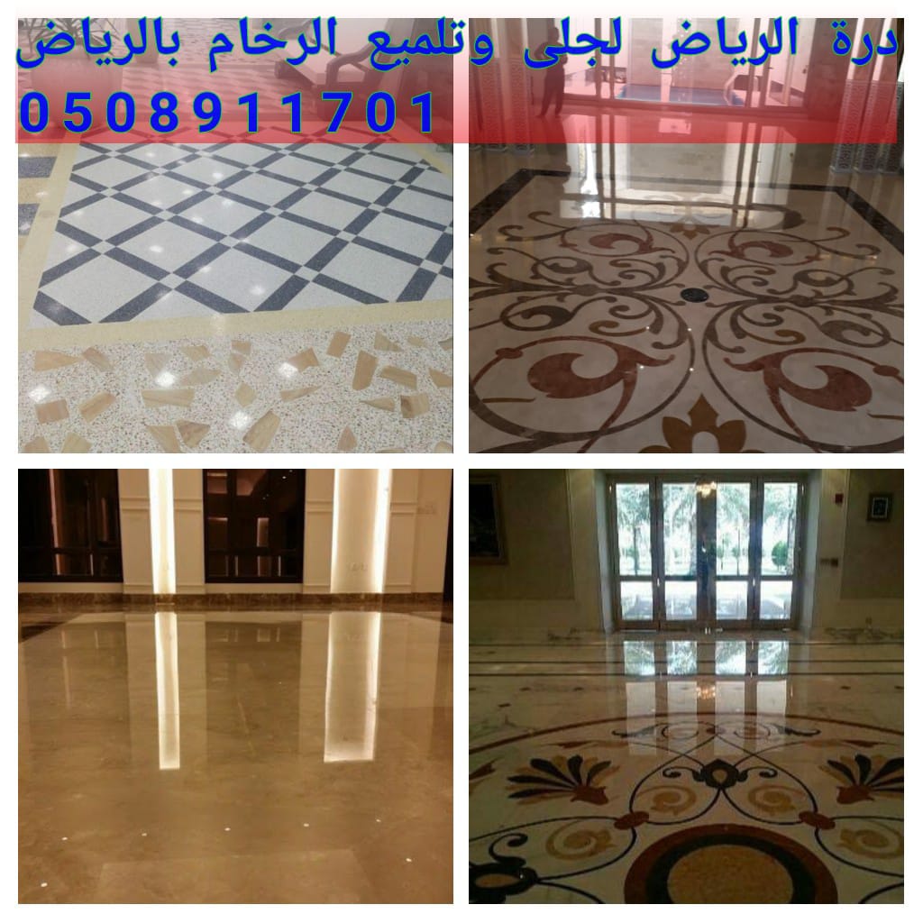 شركة درة الرخام لجلي  الرخام بالرياض جلي بلا بالرياض0508911701