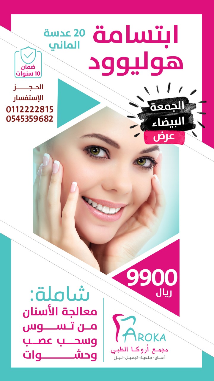 عيادة أسنان بالرياض 0545359682 عيادة جلديه بالرياض 