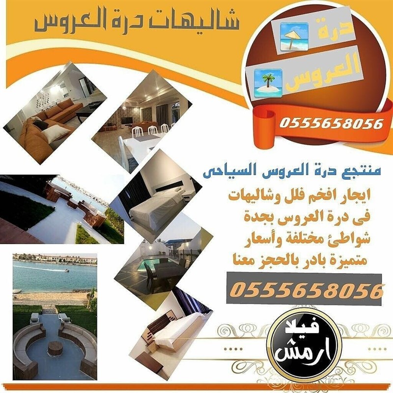 فلل وشاليهات درة العروس للايجار