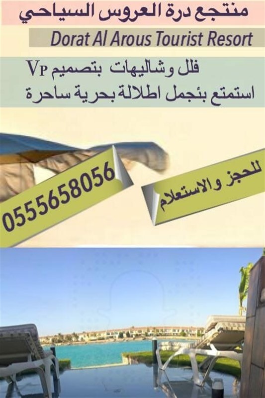 فلل وشاليهات درة العروس للايجار
