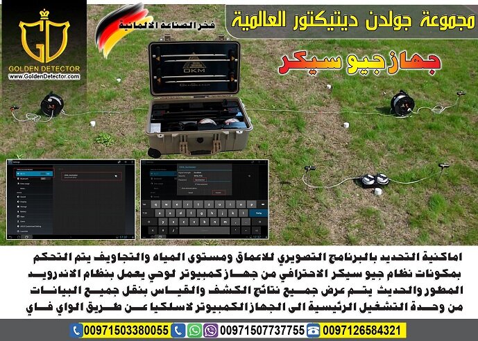 جهاز جيو سيكر لكشف المياة الجوفية من جولدن ديتيكتور