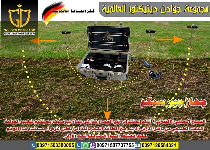 جهاز جيو سيكر لكشف المياة الجوفية من جولدن ديتيكتور