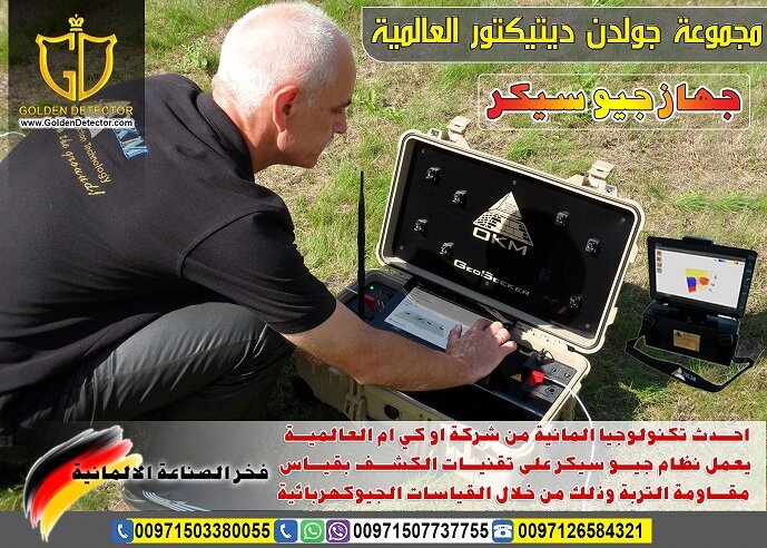 جهاز جيو سيكر لكشف المياة الجوفية من جولدن ديتيكتور