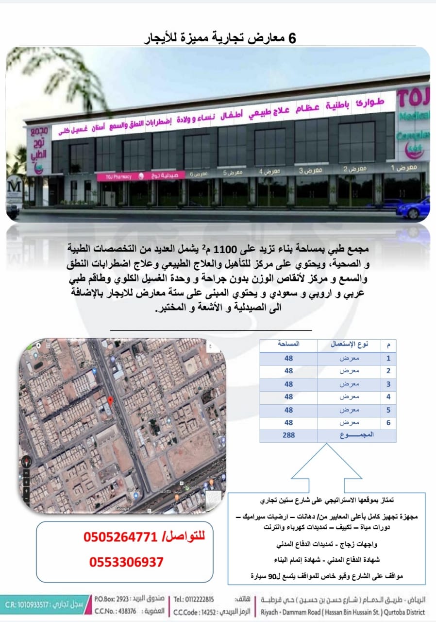 ايجار معارض تجاريه بالرياض 0505264771 في حي قرطبه