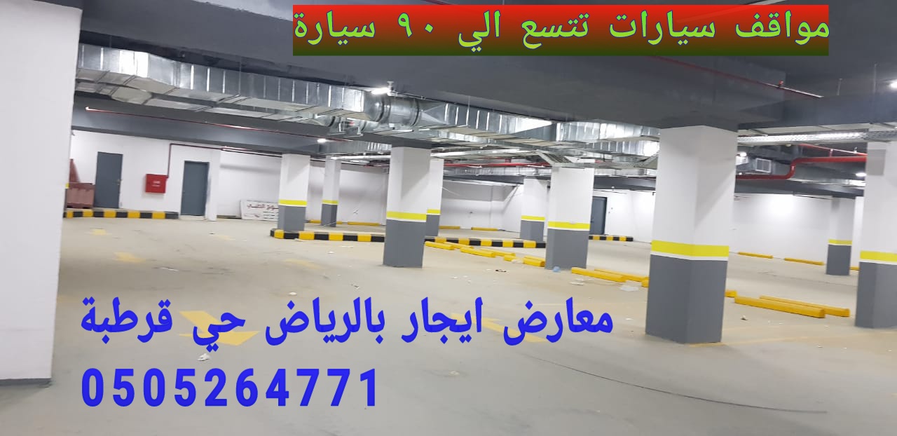 ايجار معارض تجاريه بالرياض 0505264771 في حي قرطبه