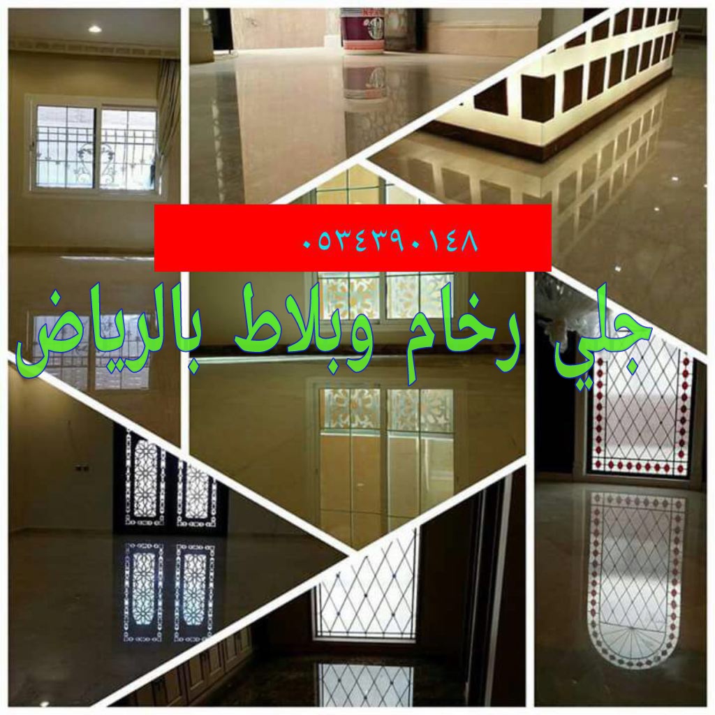 جلي رخام في الرياض 0534390148 جلي بلاط بالرياض