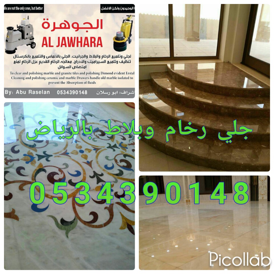 جلي رخام في الرياض 0534390148 جلي بلاط بالرياض