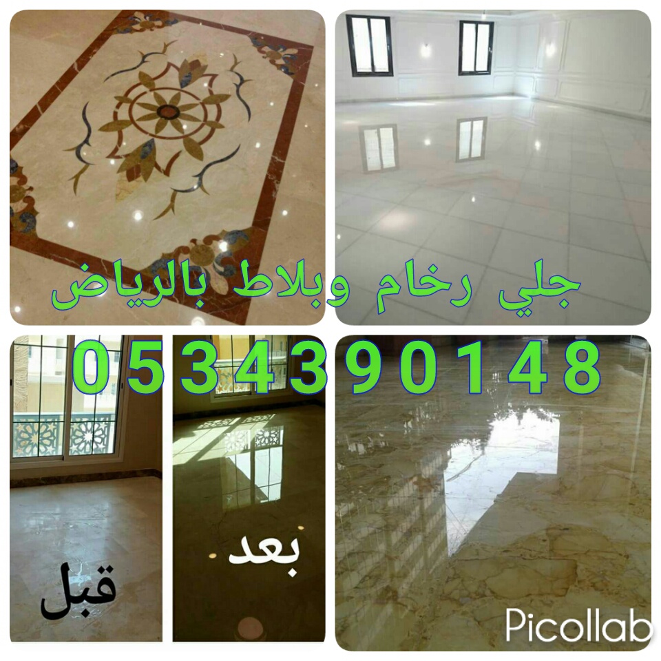 جلي رخام في الرياض 0534390148 جلي بلاط بالرياض