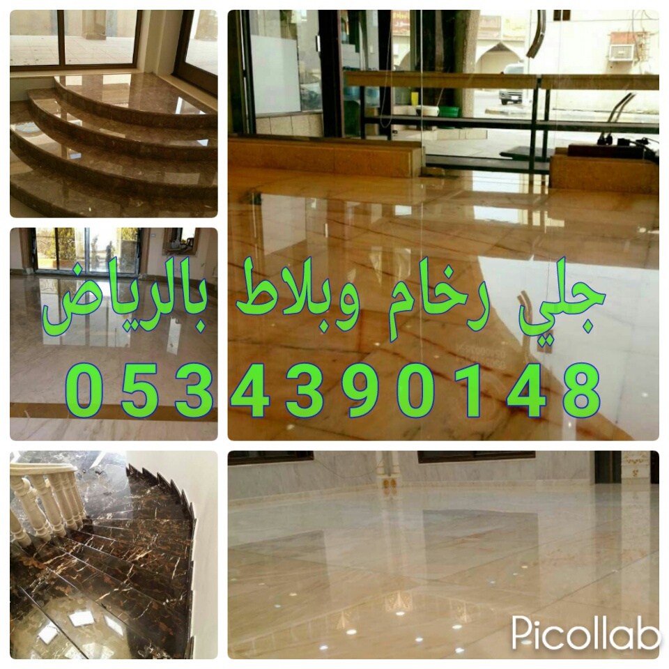 جلي رخام في الرياض 0534390148 جلي بلاط بالرياض