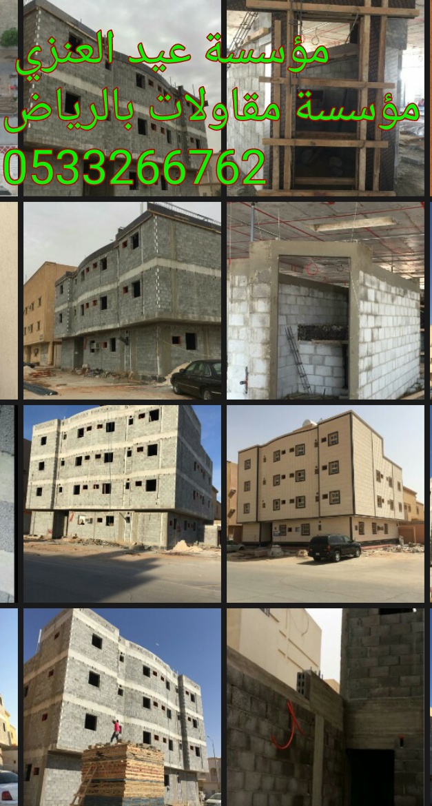 مقاول عظم بالمواد بالرياض 0533266762 بسعر مناسب