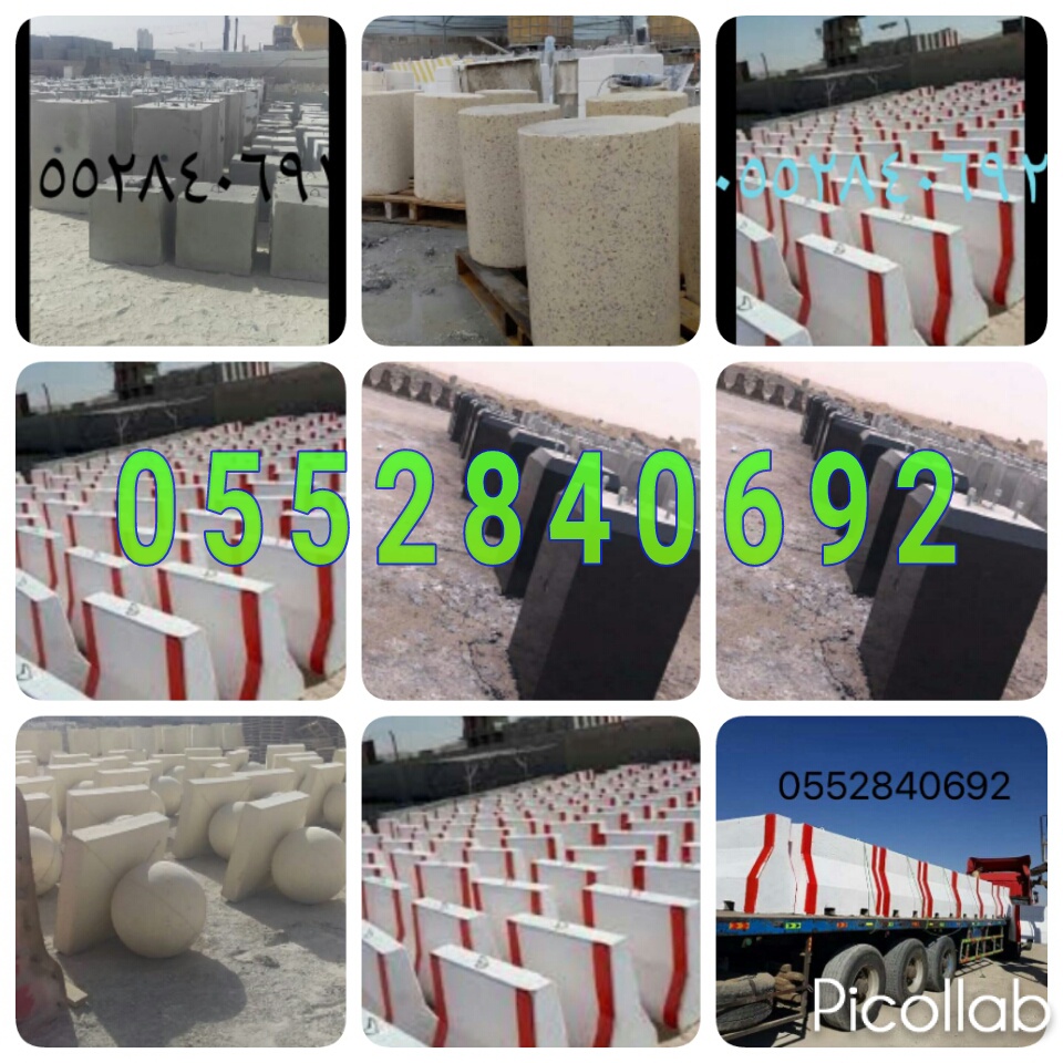 حواجز خرسانية في الرياض 0552840692 مصدات خرسانيه بالرياض