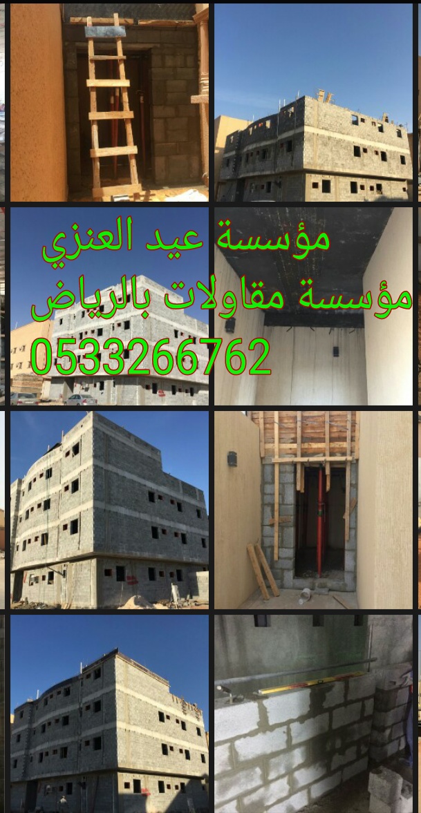 مقاول عظم بالرياض 0533266762 مقاول مباني ملاحق بالرياض
