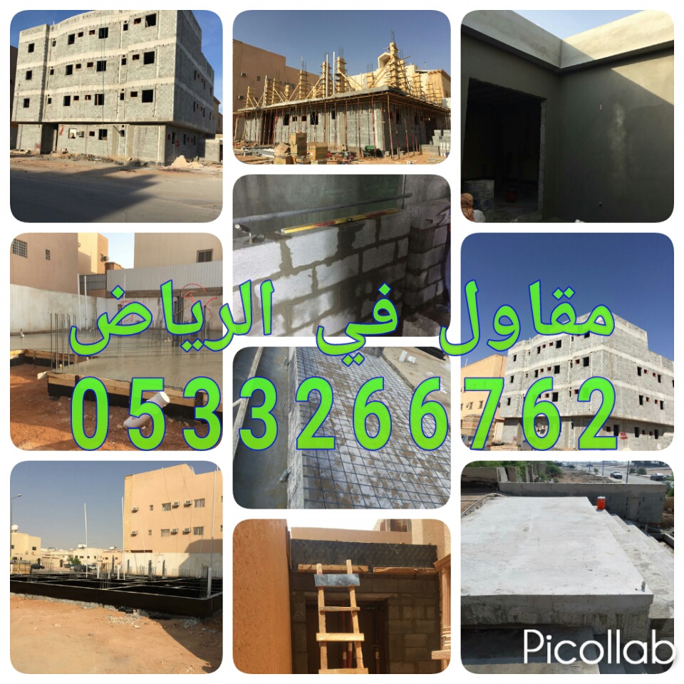 مقاول عظم بالرياض 0533266762 مقاول مباني ملاحق بالرياض