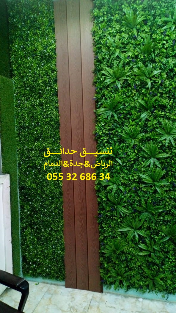 تنسيق حدائق عشب صناعي عشب جداري 0553268634