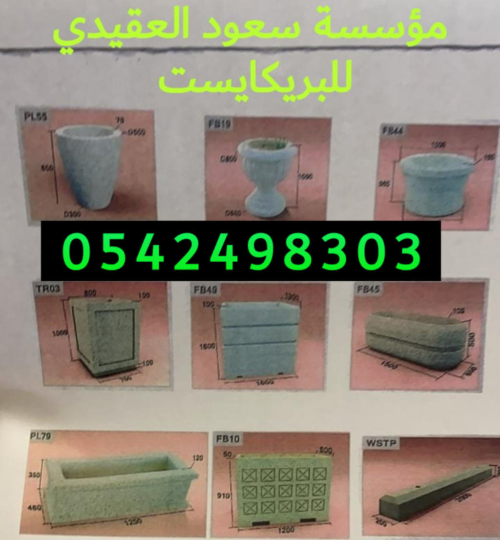 اسور خرسانيه للحدائق بالرياض 0542498303 حواجز خرسانيه بالرياض