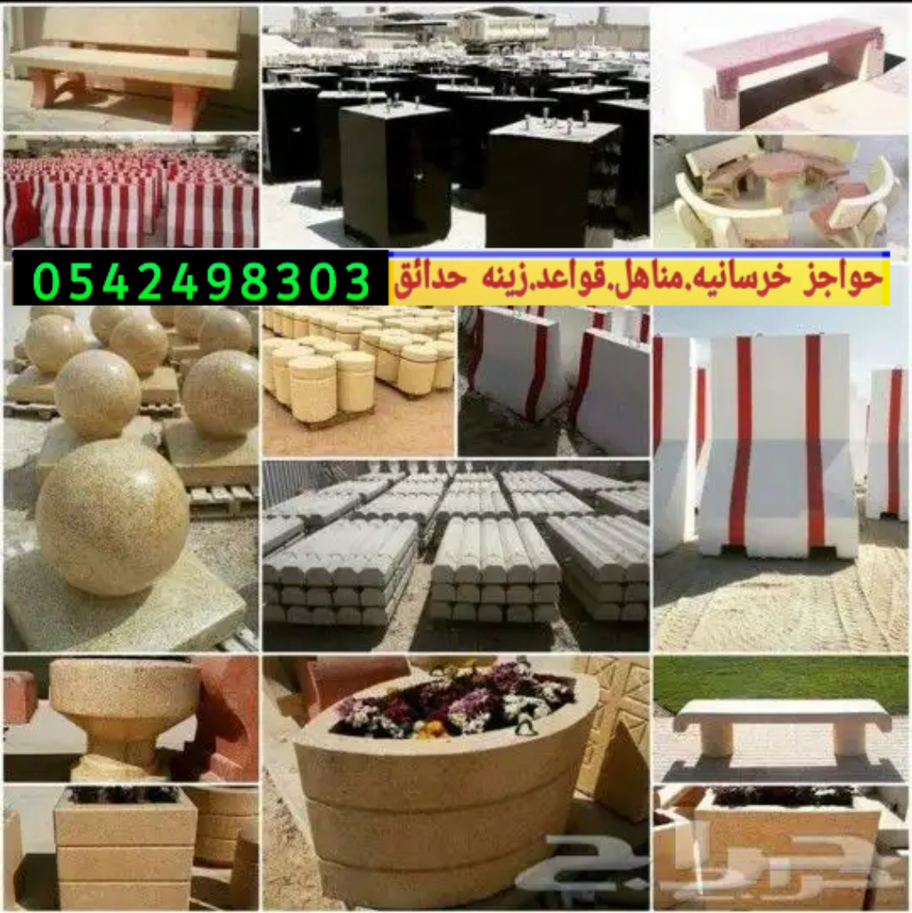 اسور خرسانيه للحدائق بالرياض 0542498303 حواجز خرسانيه بالرياض