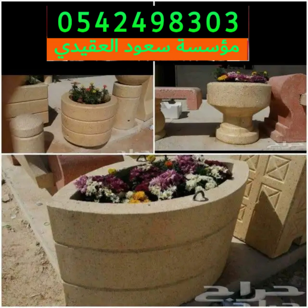 اسور خرسانيه للحدائق بالرياض 0542498303 حواجز خرسانيه بالرياض
