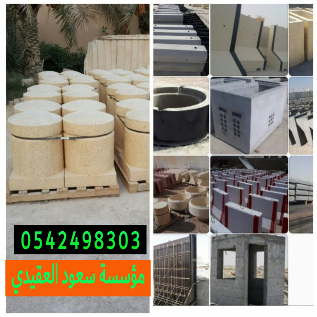 اسور خرسانيه للحدائق بالرياض 0542498303 حواجز خرسانيه بالرياض