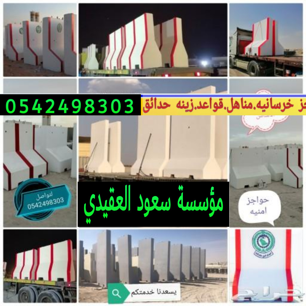 اسور خرسانيه للحدائق بالرياض 0542498303 حواجز خرسانيه بالرياض