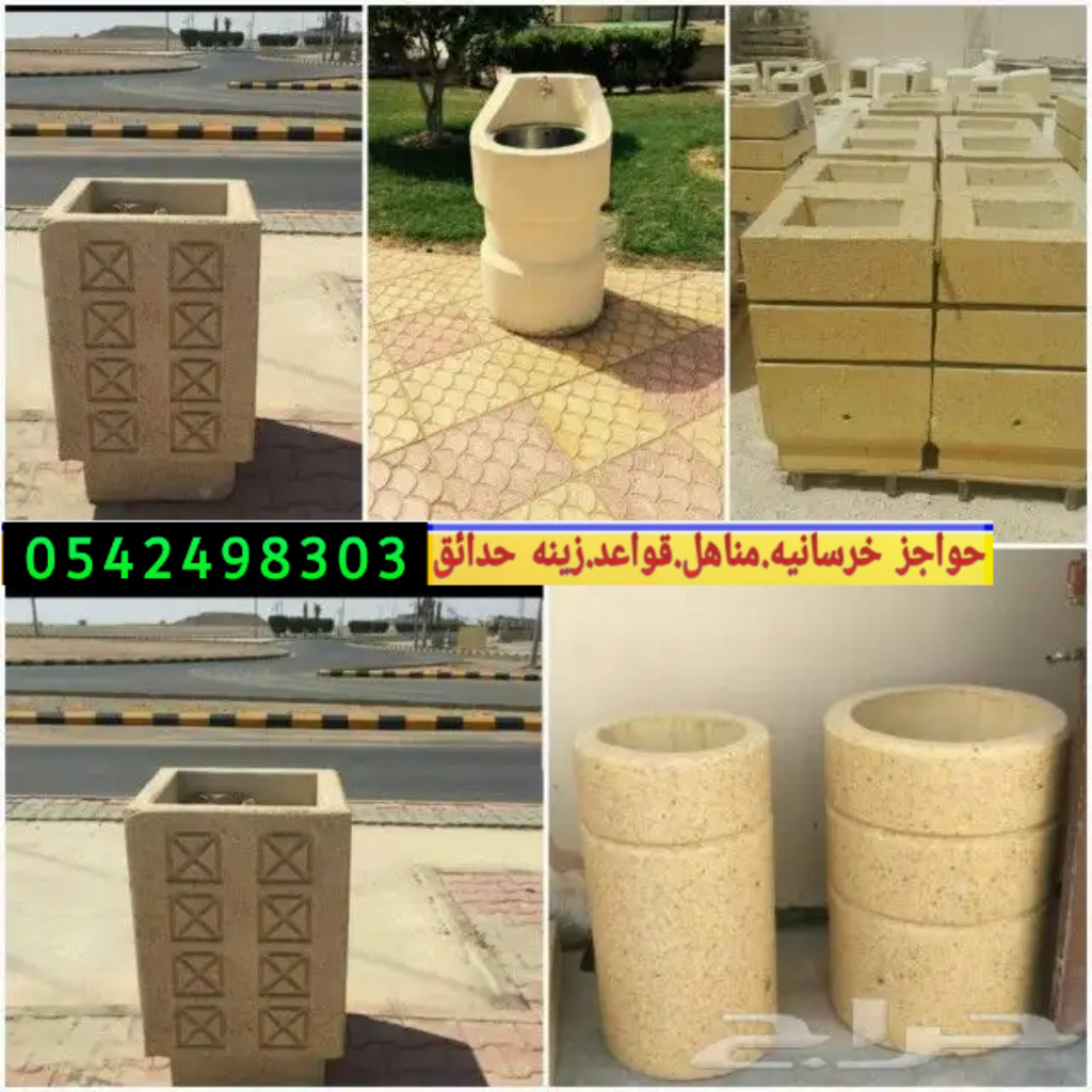 اسور خرسانيه للحدائق بالرياض 0542498303 حواجز خرسانيه بالرياض