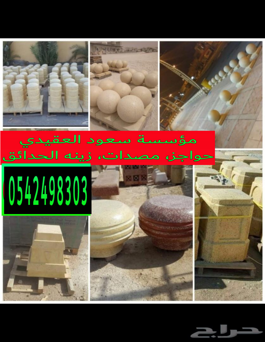 اسور خرسانيه للحدائق بالرياض 0542498303 حواجز خرسانيه بالرياض
