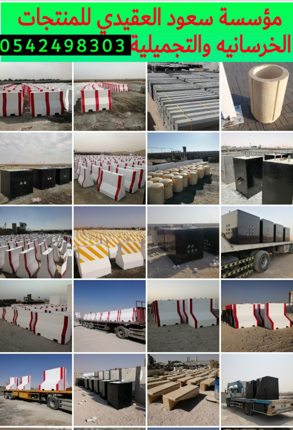 اسور خرسانيه للحدائق بالرياض 0542498303 حواجز خرسانيه بالرياض
