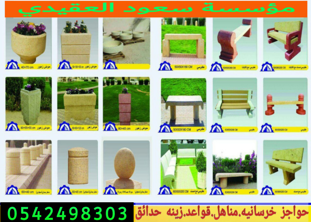 اسور خرسانيه للحدائق بالرياض 0542498303 حواجز خرسانيه بالرياض