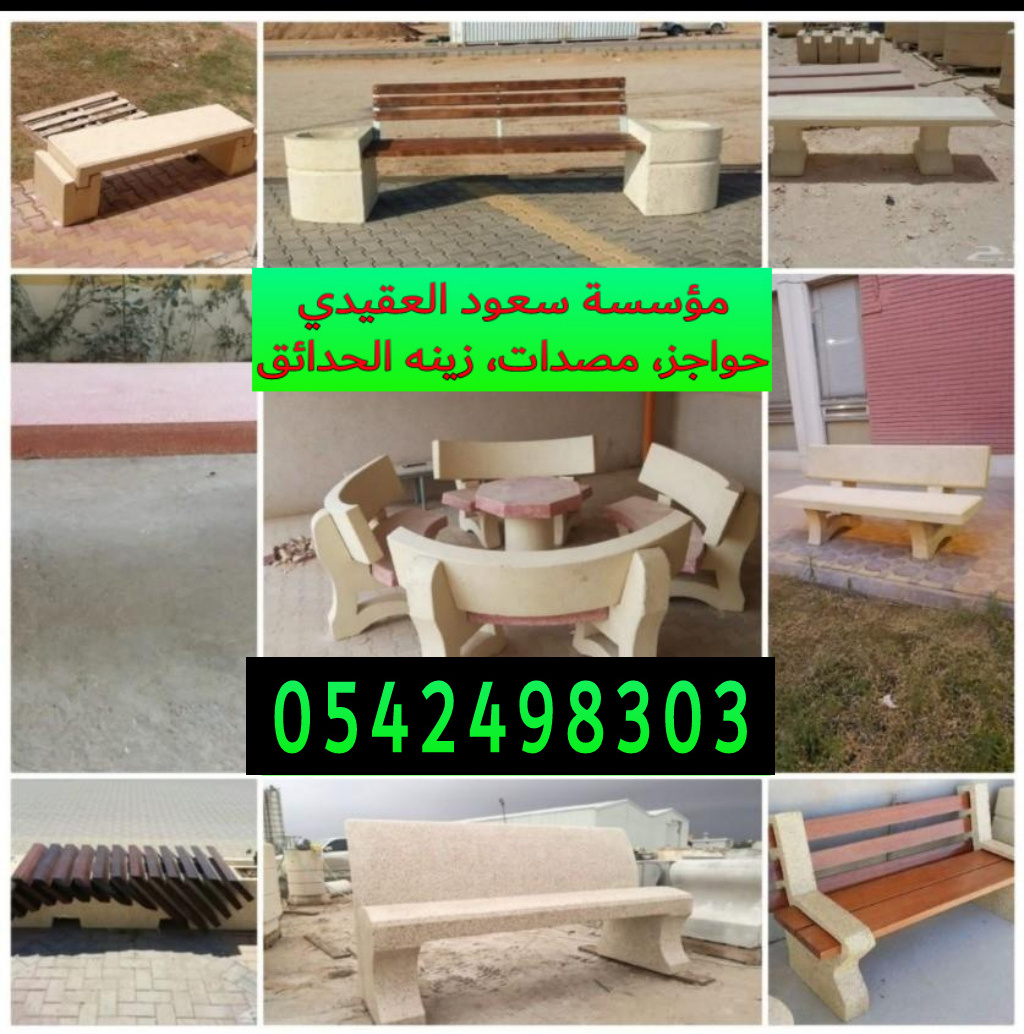 اسور خرسانيه للحدائق بالرياض 0542498303 حواجز خرسانيه بالرياض
