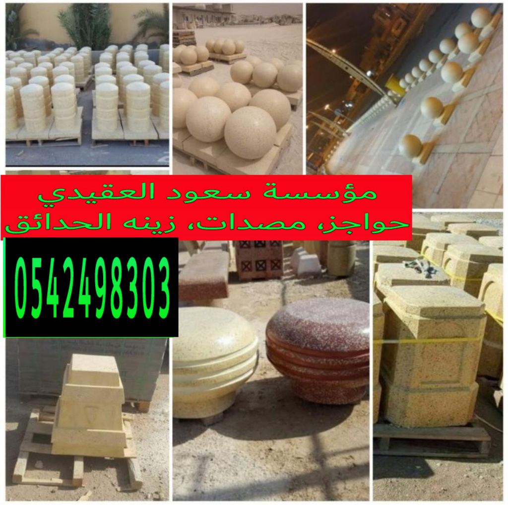 اسور خرسانيه للحدائق بالرياض 0542498303 حواجز خرسانيه بالرياض