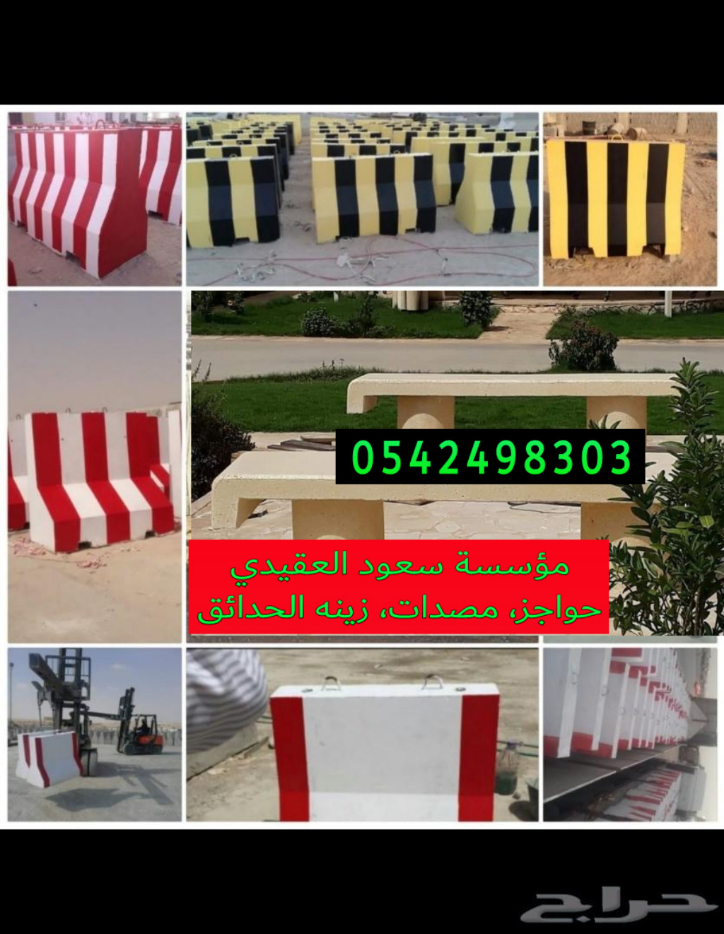 اسور خرسانيه للحدائق بالرياض 0542498303 حواجز خرسانيه بالرياض