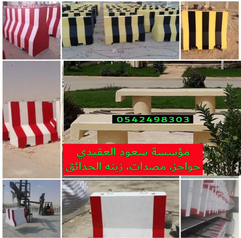 اسور خرسانيه للحدائق بالرياض 0542498303 حواجز خرسانيه بالرياض