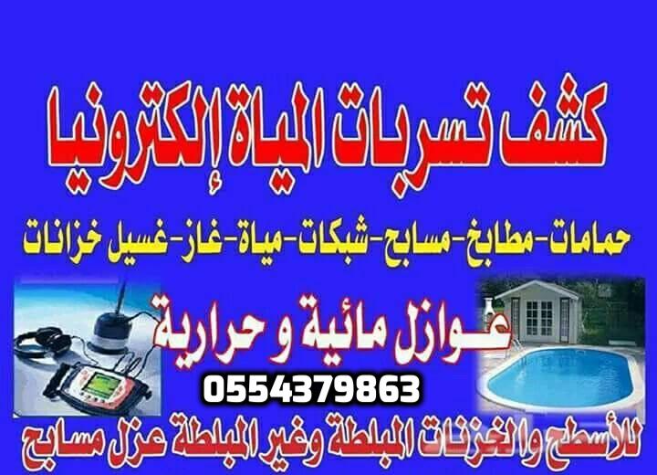 شركة تنظيف بالاحساء , 0554379863 . كشف تسربات المياه بالاحساء 