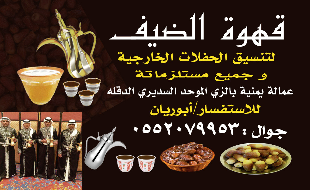 مباشرين قهوه في جده , 0552079953