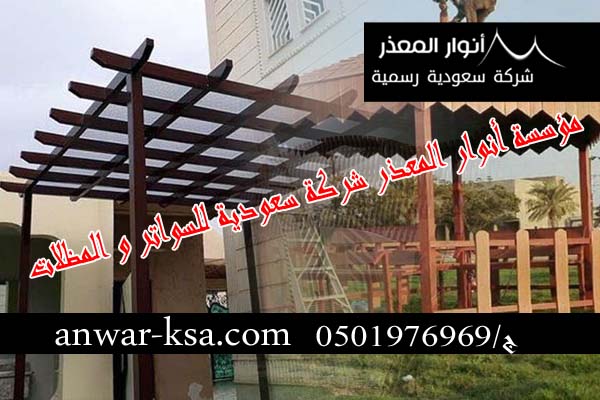 تركيب مظلات مداخل فلل بالرياض , تركيب سواتر احواش ,