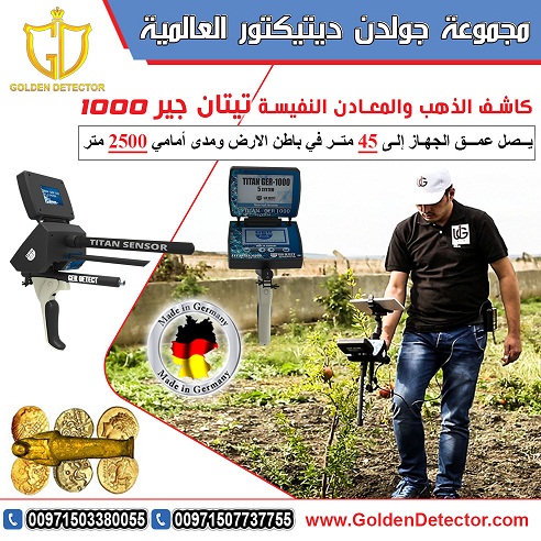 جهاز كشف الذهب والمعادن تيتان جير 1000