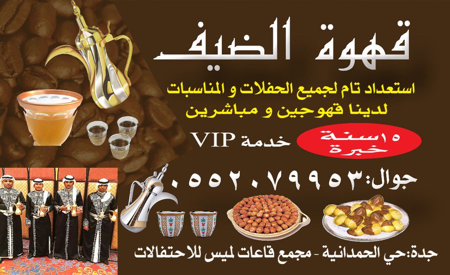 قهوجي في جده 0552079953 , قهوجيات في جدة , مباشرين قهوة في جدة