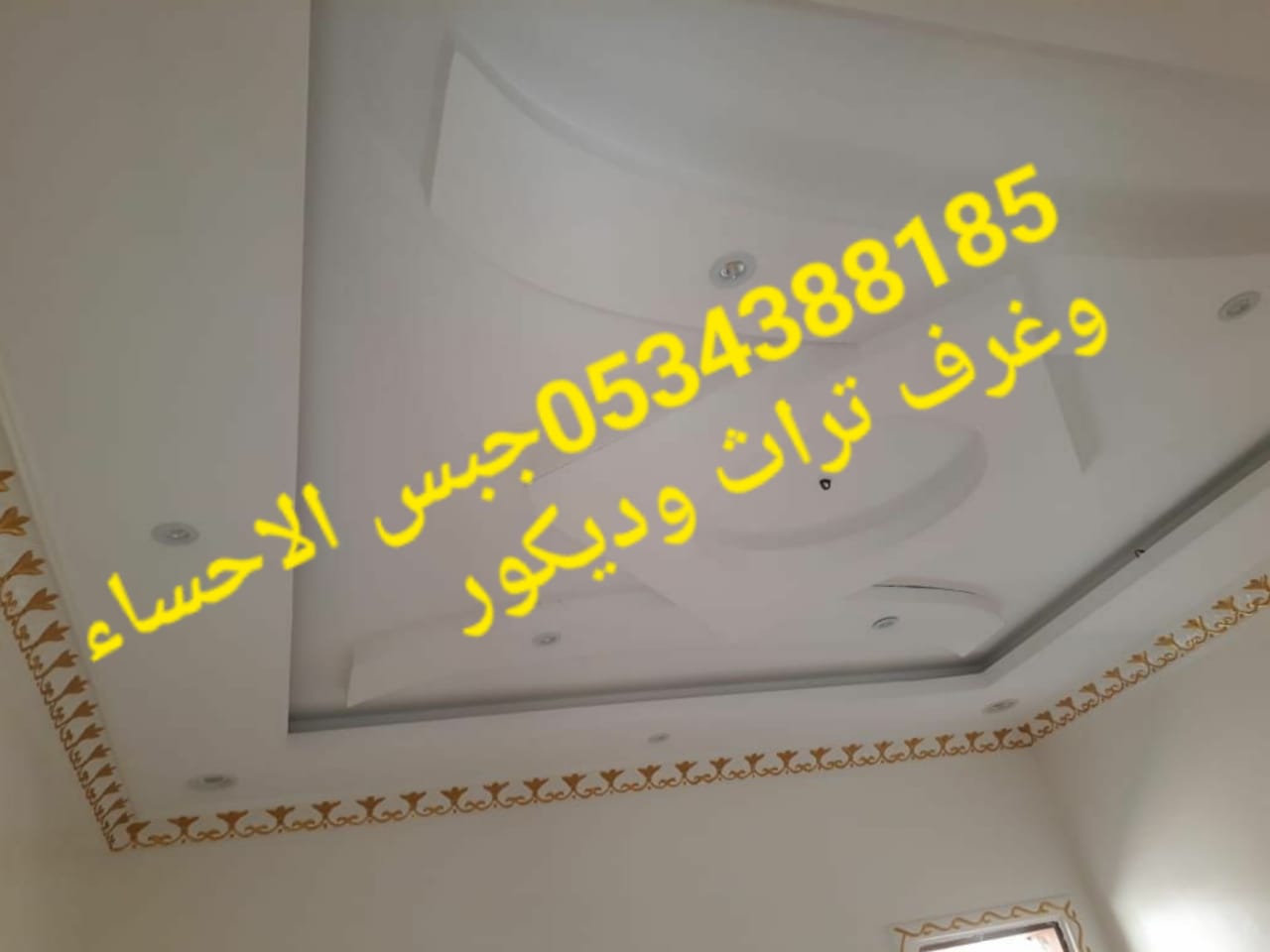 جبس بورد الاحساء , اسقف جبس بورد الاحساء , فنين جبس , ديكور ال