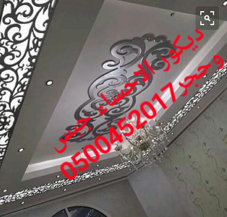 جبس بورد الاحساء , اسقف جبس بورد الاحساء , فنين جبس , ديكور ال