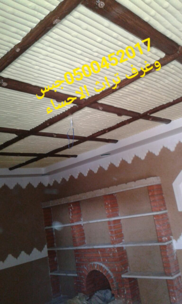 جبس بورد الاحساء , اسقف جبس بورد الاحساء , فنين جبس , ديكور ال
