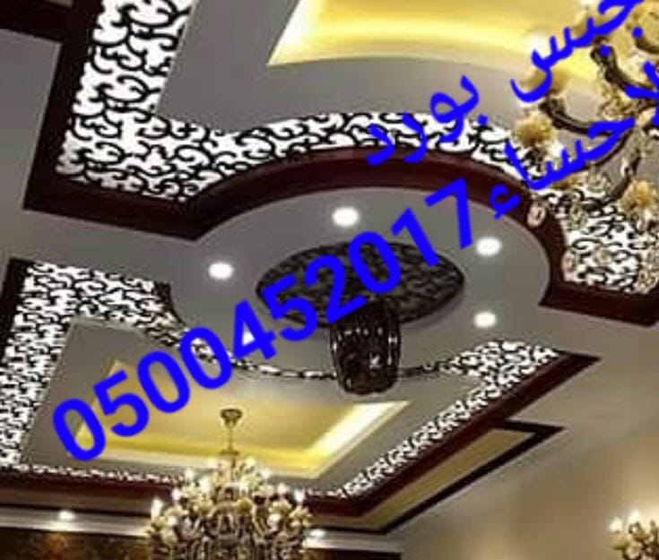جبس بورد الاحساء , اسقف جبس بورد الاحساء , فنين جبس , ديكور ال