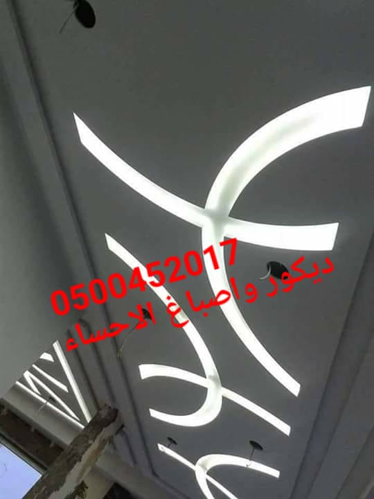 جبس بورد الهفوف , فنين جبس الهفوف , ديكور مجالس ,