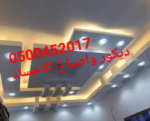 جبس بورد الاحساء , جبس الاحساء , فنين جبس , ديكور جبس بورد الا