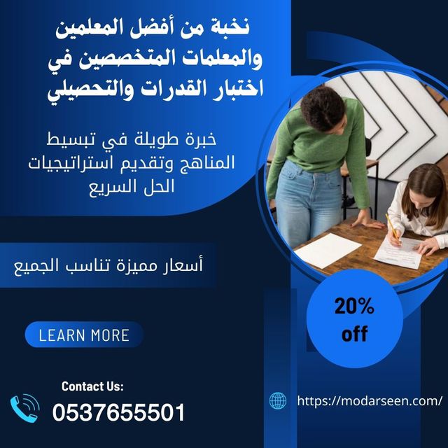 مدرسين خصوصيين قدرات وتحصيلي بالرياض 0537655501