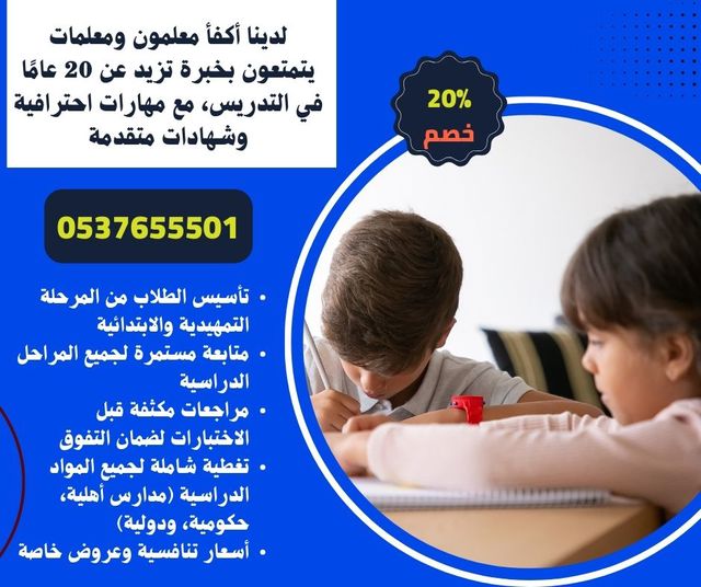 أفضل المدرسين والمدرسات بجدة للتدريس خصوصي 0537655501