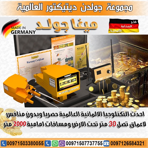 اقوى اجهزة كشف الذهب والمعادن 2019 من شركة جولدن ديتيكتور ميغا